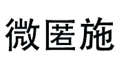 微匿施机械